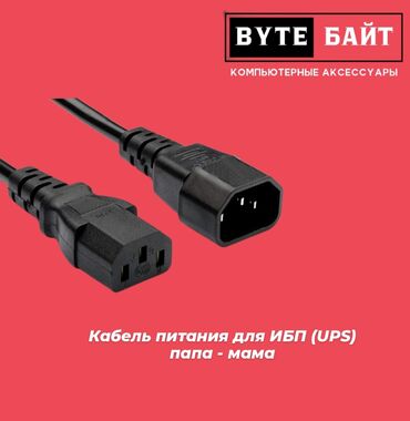 пк оптом: ✳️Кабель питания для ИБС (UPS) папа - мама Новый🔹 В наличии большой