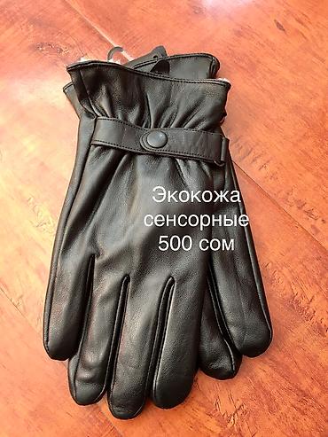 Кол каптар: Перчатки женские и мужские, 
листайте фотографии
р-н Филармонии — 2