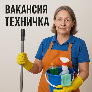 работа официантом для студентов: Требуется Уборщица, Оплата Ежемесячно