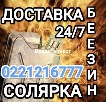 машына матис: Услуга: доставка топлива 24/7 Что предлагаем: - Оперативная доставка