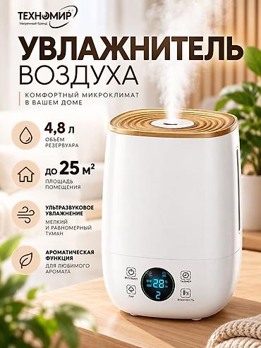 Увлажнитель воздуха Ультразвуковой, Настольный, Таймер
