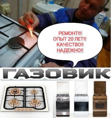 Кухонные плиты, духовки: Предлагаю услуги газовщика с большим опытом работы. Выполню ремонт и