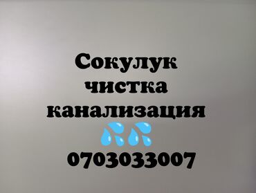сдаю дом в канте: Канализация иштери | Канализацияны тазалоо 3-5 жылдык тажрыйба