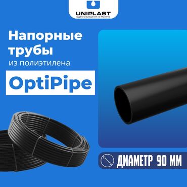 Трубы для водопровода: Полиэтиленовые трубы OptiPipe Диаметр -90мм Толщина стенки - 4.8 мм