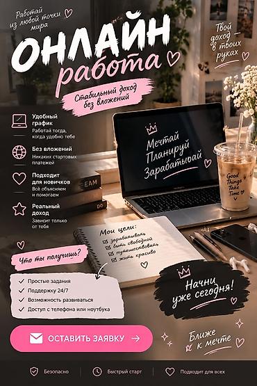 Онлайн‑работа без вложений Описание: - Формат: удалённая работа из