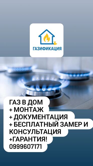 замена уплотнителей: Газдаштыруу, Газ түтүгүн орнотуу, Сырткы тармактарга кошуу, Оңдоо