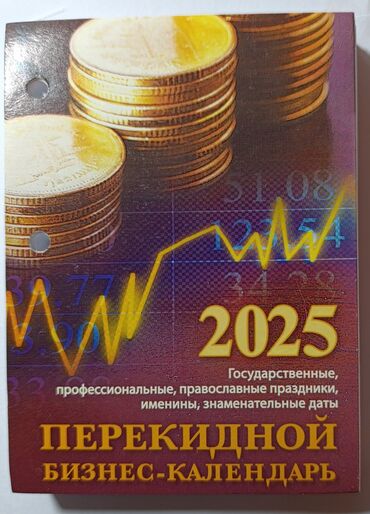 Другое оборудование для бизнеса: Продаю настольный перекидной календарь новый на 2025-год. Всего за