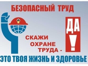я помогу деньгами: Помогу разработать документацию по охране труда и технике безопасности