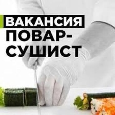 повар пиццирист: Требуется Повар : Сушист, Японская кухня, Менее года опыта