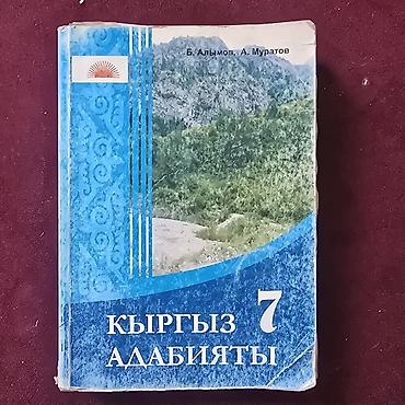 Книги и журналы: Кыргызская литература, 7 класс, Б/у, Платная доставка, Самовывоз — 1