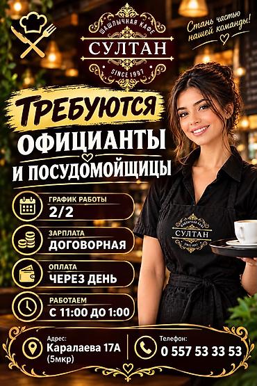 я ищу работу официант: Требуется Официант Без опыта — 1