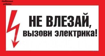 Другие стройуслуги: Услуги электрика * замена розеток и выключателей в течение часа; *