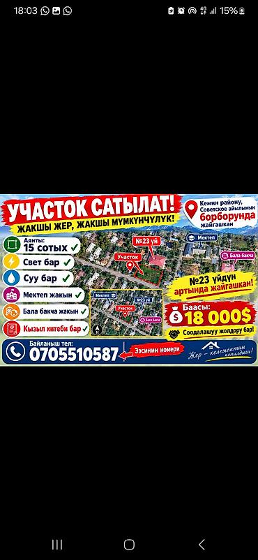 продажа участка в бишкеке: 15 соток, Для строительства, Красная книга — 1