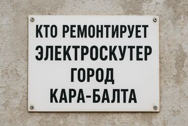 столы и стулья токмок: Ищу кто ремонтируют электроскутер срочно надо!!!!