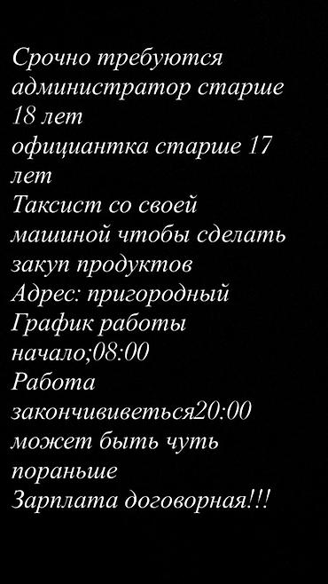 Вакансии: - Администратор (старше 18 лет) - Официантка (старше 17