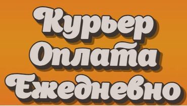 форт курьер: Требуется Велокурьер, Мото курьер, На самокате Подработка, Два через два, Премии, Старше 18 лет