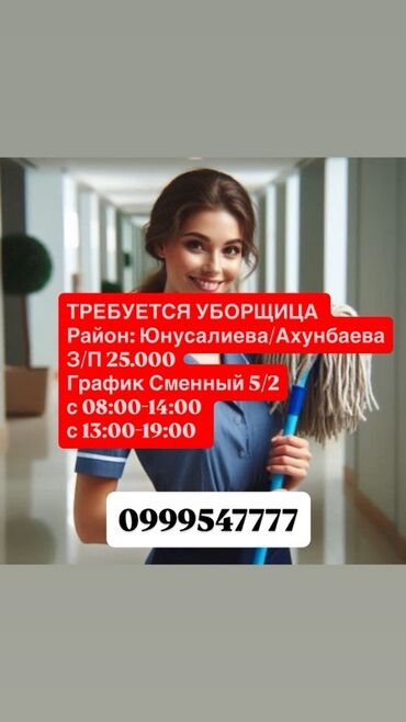 Уборщицы: Требуется Уборщица, Оплата Ежемесячно