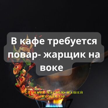 работа бишкек бармен: Талап кылынат Ашпозчу : Кызартуучу, 1-2-жылдык тажрыйба