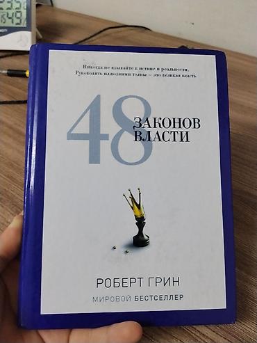 Книги и журналы: Книга: «48 законов власти» — Роберт Грин - Язык: русский - Переплёт — 1