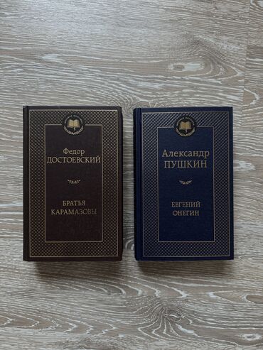 Другие книги и журналы: Продаю две новые книги
Евгений Онегин 
Братья Карамазовы