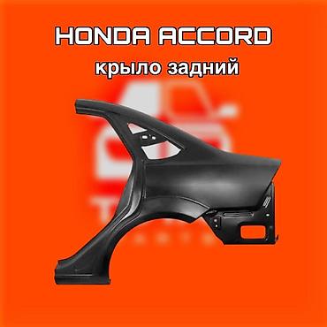 f350: Крыло заднее для Honda Accord ⚠️ Есть в наличии 🗒️Подходит на многие — 1