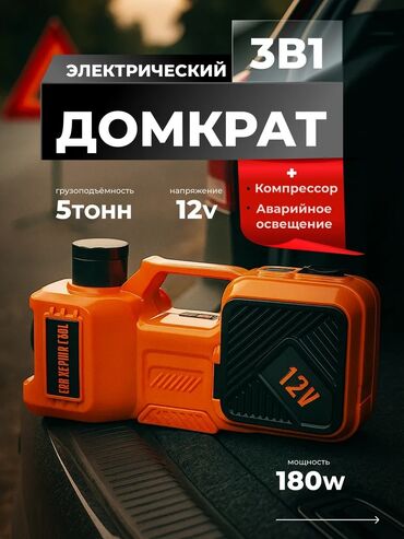 ручка домкрата: Электрический домкрат 3-в-1 для автомобиля Основные характеристики: -