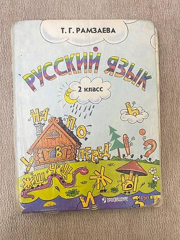 Русский язык и литература: Русская литература, 2 класс, Б/у, Самовывоз — 13