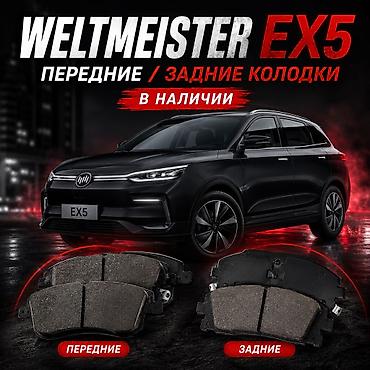 bmw 5 e39: Тормозные колодки для Weltmeister EX5 - Комплекты: передние и задние — 1