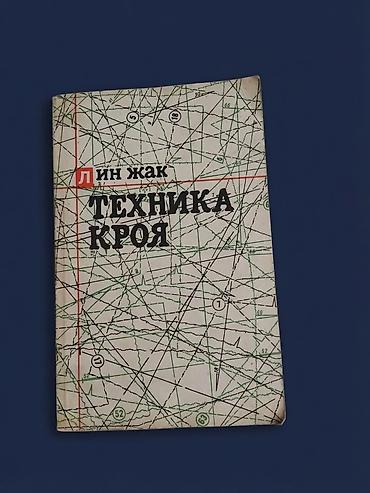 накидки: Книга “Техника кроя” — Лин Жак. Профессиональное руководство по — 1