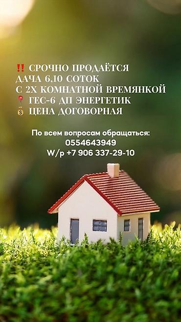 энергетиков: Дача, участок 6,10 соток. На участке расположена 2‑комнатная — 1