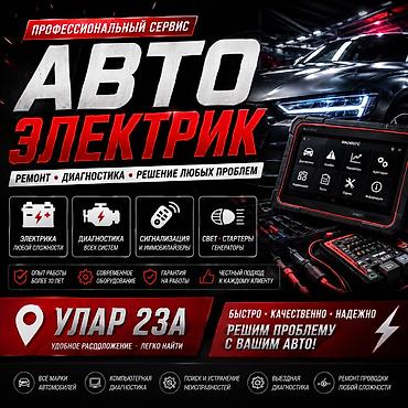 Автоэлектрик на выезд🔧 запустим любую машину!🚘 компьютерная