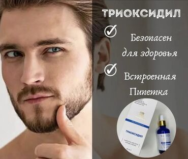 средства для ухода за кожей: Стимулирующая рост волос процедура для мужчин Trioxidil® Сыворотка