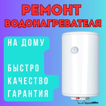 Холодильники, морозильные камеры: Водонагреватель вышел из строя? Не переживайте, мы решим эту проблему