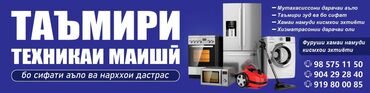 Ремонт техники: Ремонт бытовой техники в Душанбе вызов мастера на дом