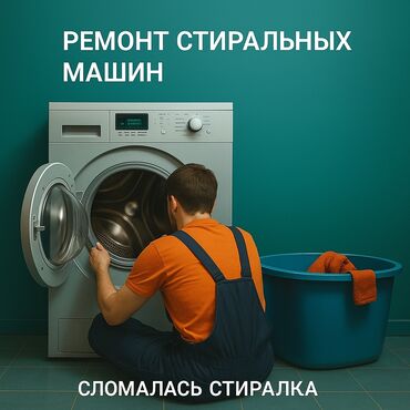 Стиральные машины: Ремонт стиральных машин Мастер по ремонту стиральных машин