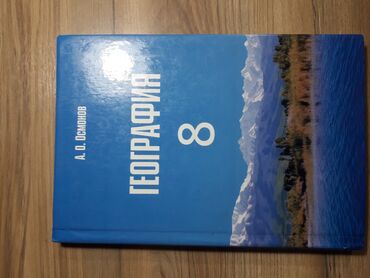 гдз по географии 8 класс осмонов: Продам новую книгу по Географии за 8 класс