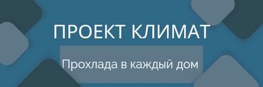 Кондиционеры: Профилактика, Заправка фреоном, установка кондиционер в Бишкеке с