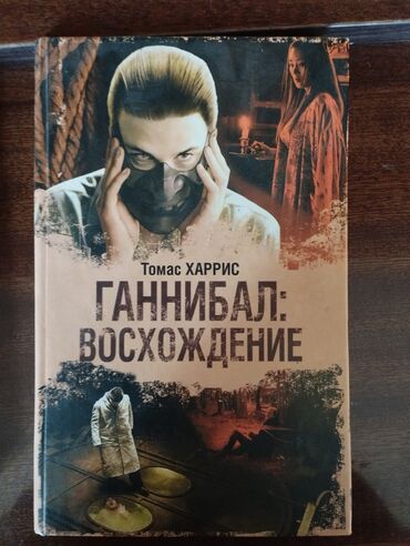 книги на английском языке: Книга "Ганнибал: Восхождение" в твердом переплете