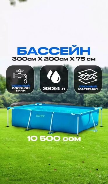 настольная игра монополия: Прямоугольный бассейн Intex размером 300 см x 200 см x 75 см. Бассейн