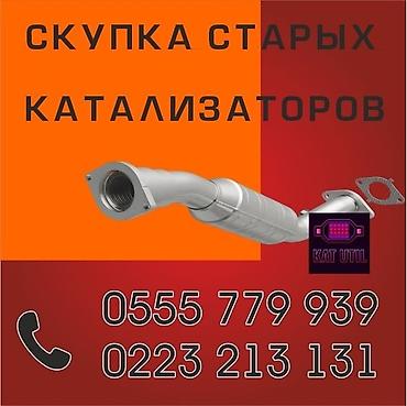 can hacker: Катализатор сатып алабыз, эн кымбат баада катализатор, Куплю Скупка — 1