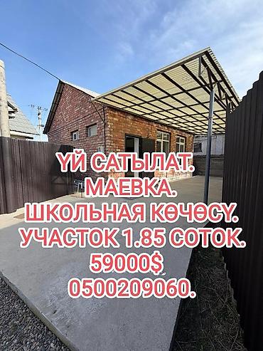 Продажа коттеджей и домов: 📌АДРЕС: Маевканын баш жагынан, Школьная көчөсүнөн кызыл (ылай эмес❗) — 1