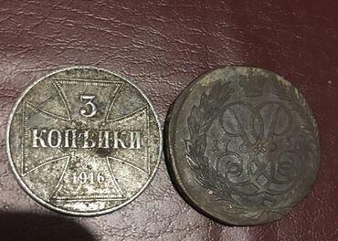 Монеты: 3 копейки 1916г, 2 копейки 1759 г Елизавета