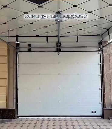 Секционные ворота: Автоматтык секциялык дарбазалар – ыңгайлуу, коопсуз, заманбап! 🏠 — 17