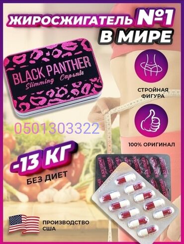 Средства для похудения: Black Panther (Черная пантера) капсулы для похудения витамины, д3