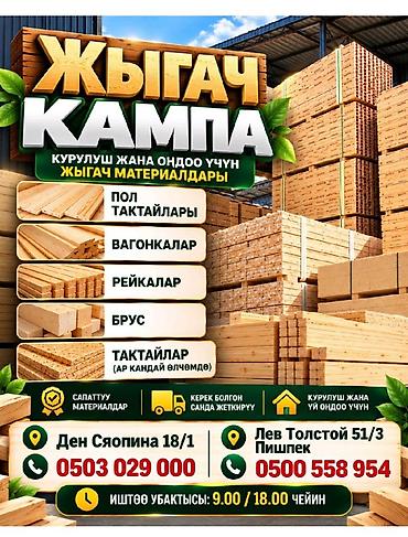 Магазин пиломатериалов для строительства и ремонта. В ассортименте