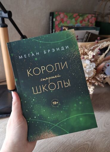 клуб романтики: Подростковая литература, На русском языке, Новый, Самовывоз