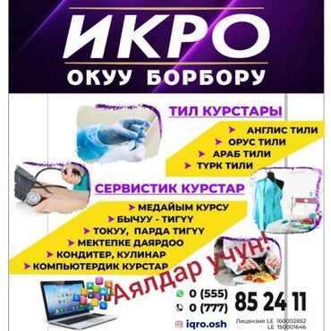 Другие курсы: Ассалям алейкум Учись, знай, умей! ОсОО учебный центр "Икро" — 1