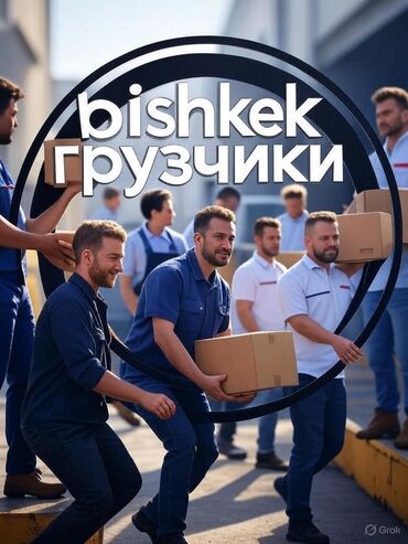 официант неполный рабочий день: Biskek грузчики работаем по всему бишкеку