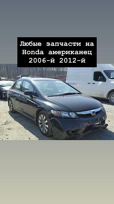 Запчасти для Honda Civic (американская версия), годы выпуска