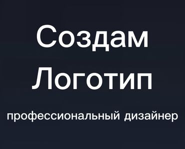 Другие услуги: Создам логотипы для компании, организации или другим людям, за